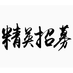 精美招募字体设计