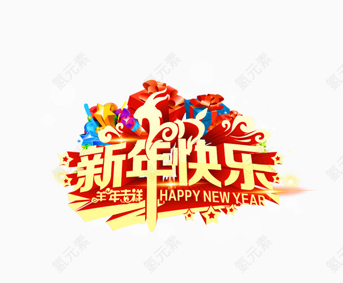 新年快乐