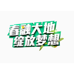 春融大地 绽放梦想