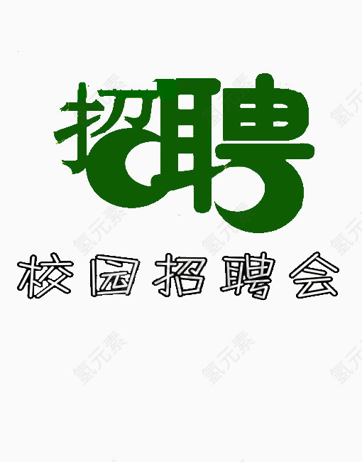 招聘艺术字