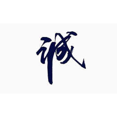 黑色汉字