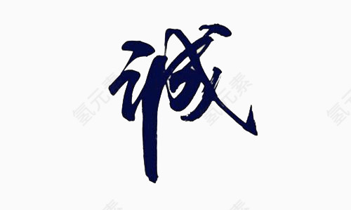 黑色汉字