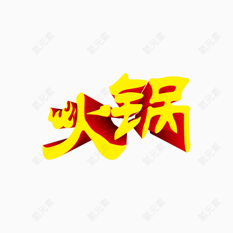 火锅艺术字