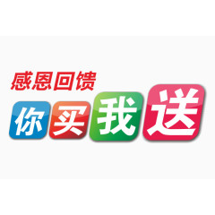 你买我送主题文字