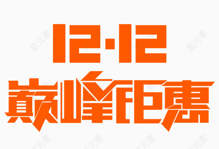 橙色大气1212艺术字