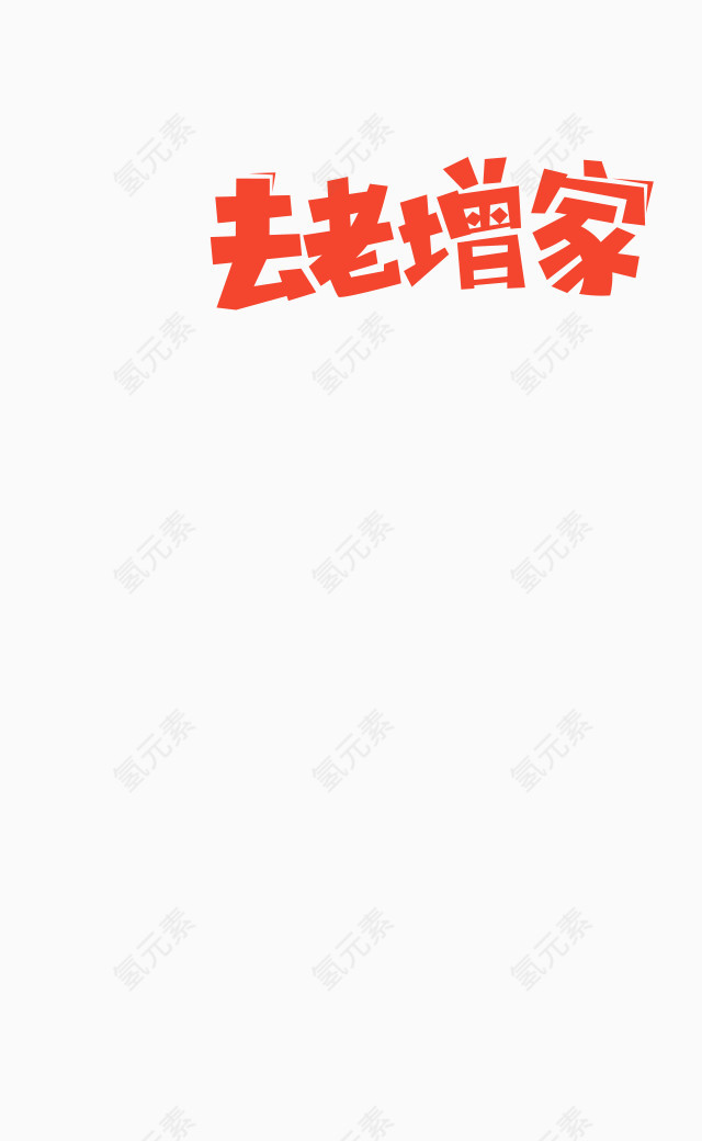 趣味艺术字