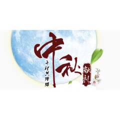 中秋节艺术字