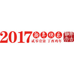 2017新年快乐高清免抠素材