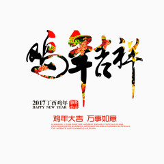 创意鸡年吉祥绚烂艺术字设计