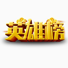 英雄榜艺术立体字