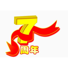 7周年