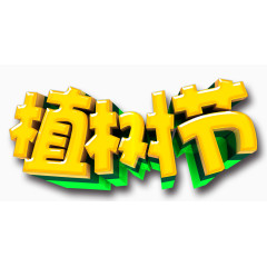 植树节字