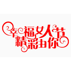 幸福女人节精彩由你艺术字