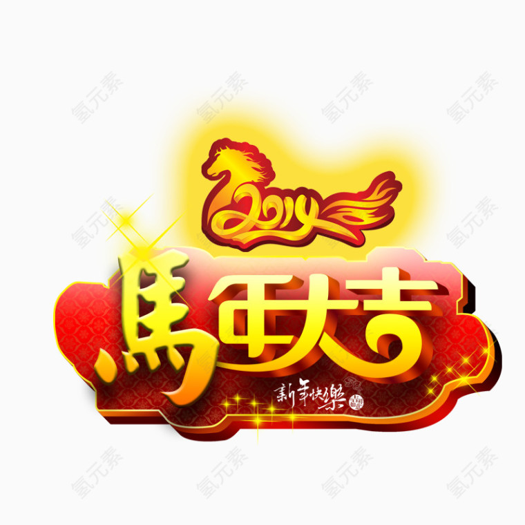 马年吉祥