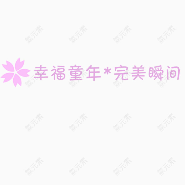 影楼艺术字相册文字