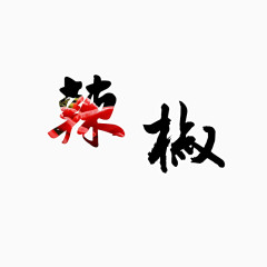 辣椒字体