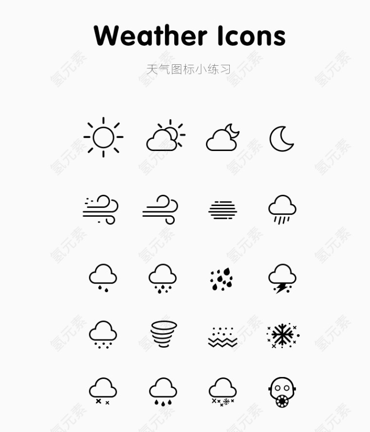 天气图标小练习