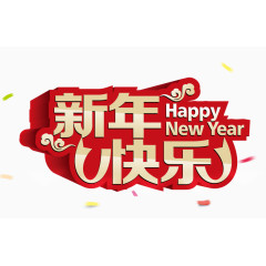 新年快乐