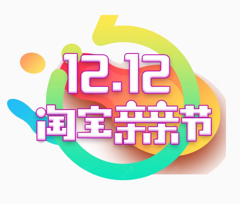 1212淘宝亲亲节下载