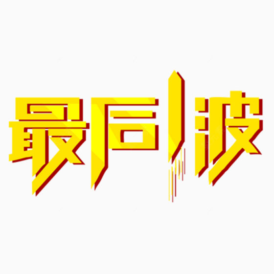 最后一波下载