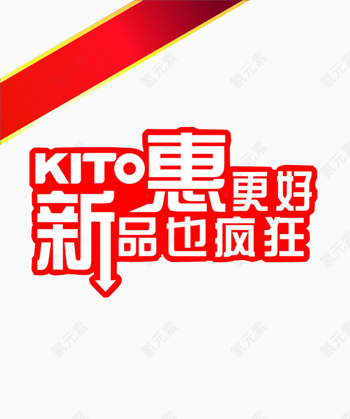 新品惠更好