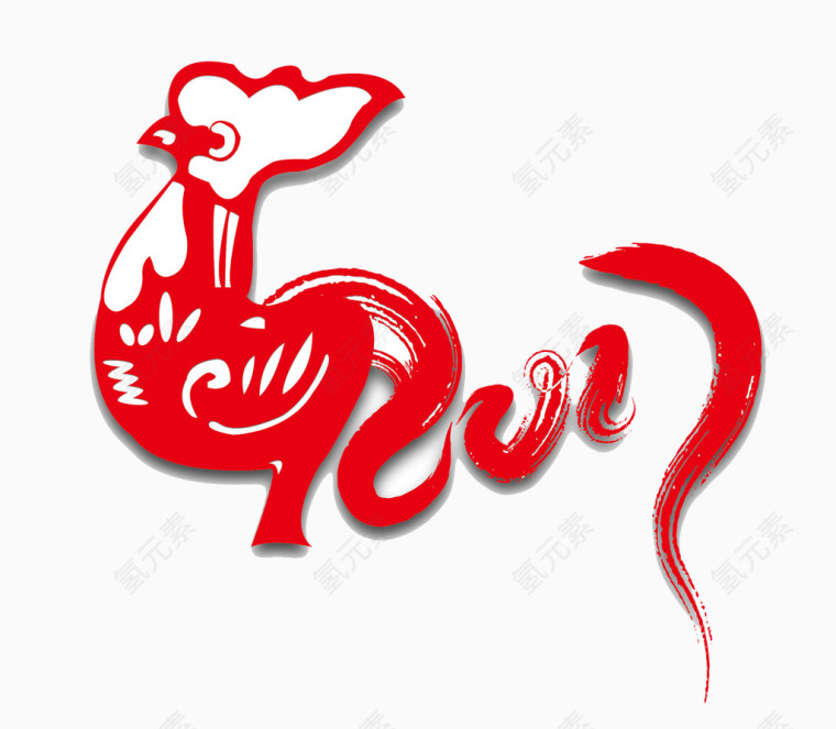 红色鸡年字体