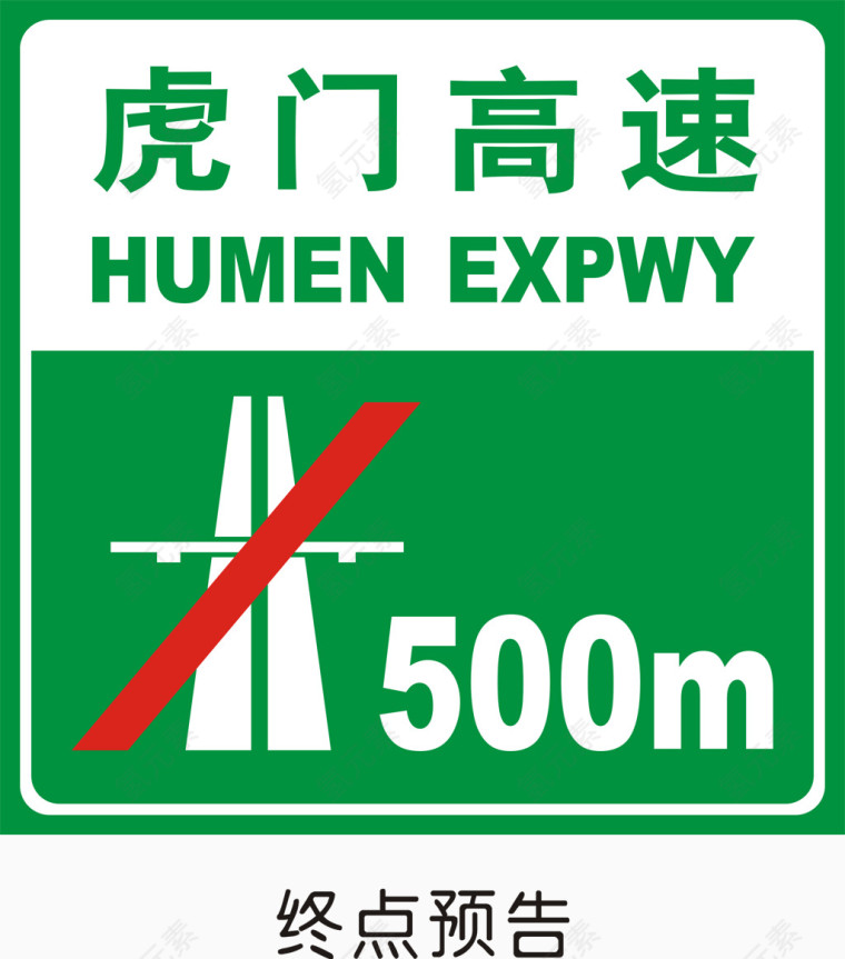 高速公路终点预告