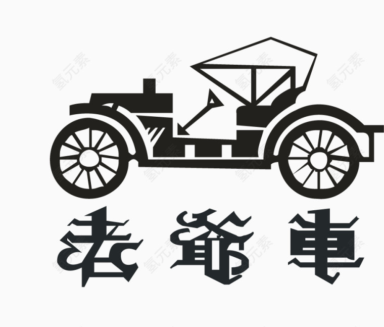 老爷车