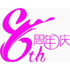 8周年