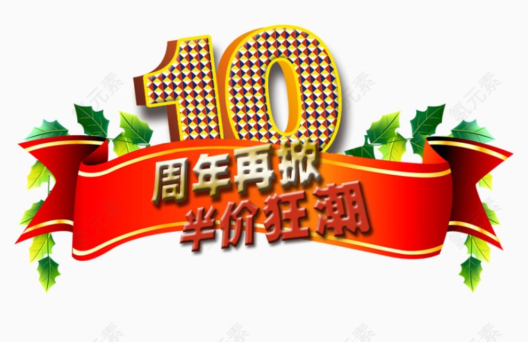 10周年再掀半价狂潮