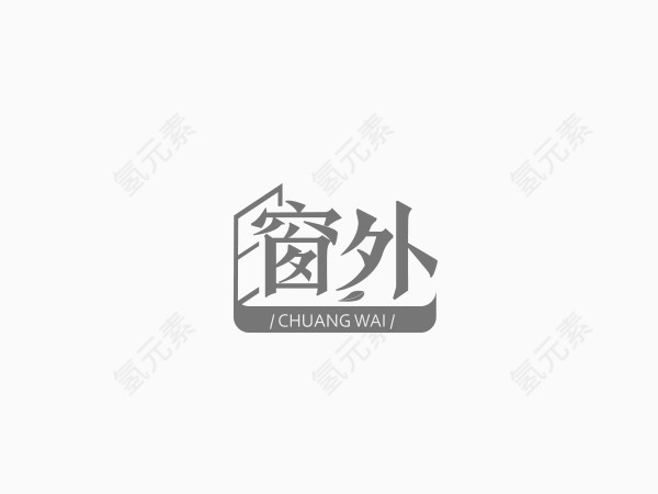 窗外创意文字排版素材