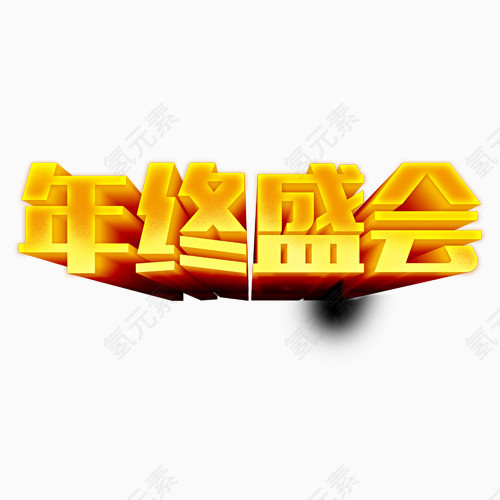 年终盛会字体