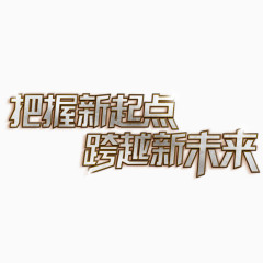 把握新起点跨越新未来艺术字