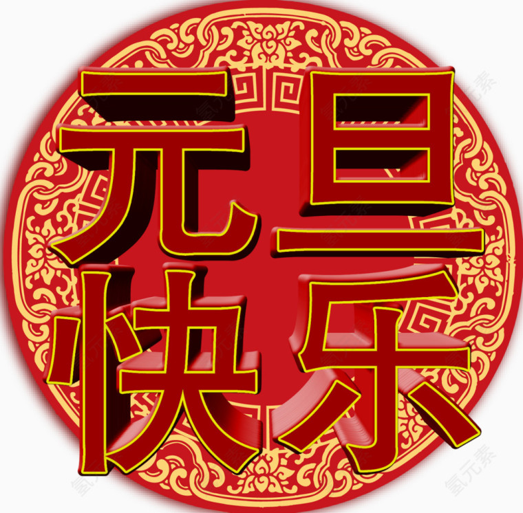 元旦印花字体