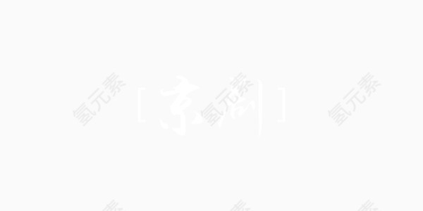 白色京剧中国风艺术字