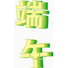 端午艺术字