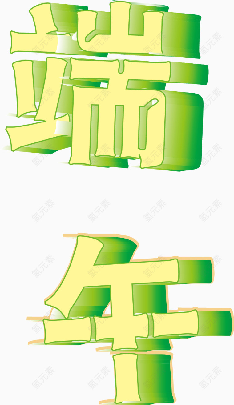 端午艺术字