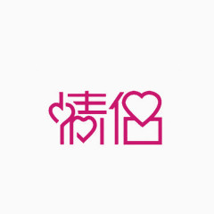 图形情侣文字素材