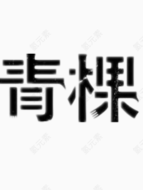 青棵艺术字