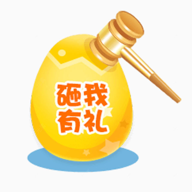 砸我有礼下载