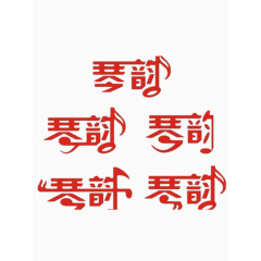 琴韵艺术字