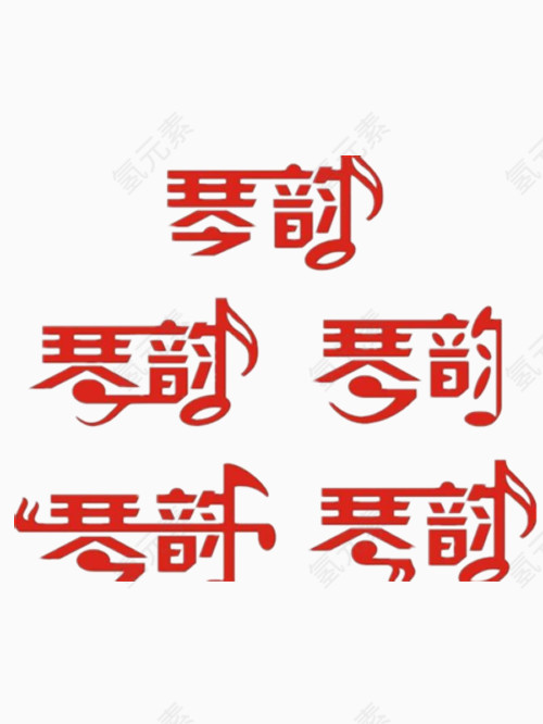 琴韵艺术字