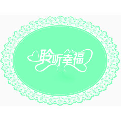 聆听幸福婚礼LOGO