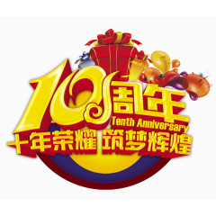 10周年海报设计