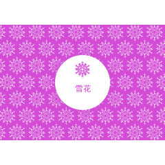 雪花