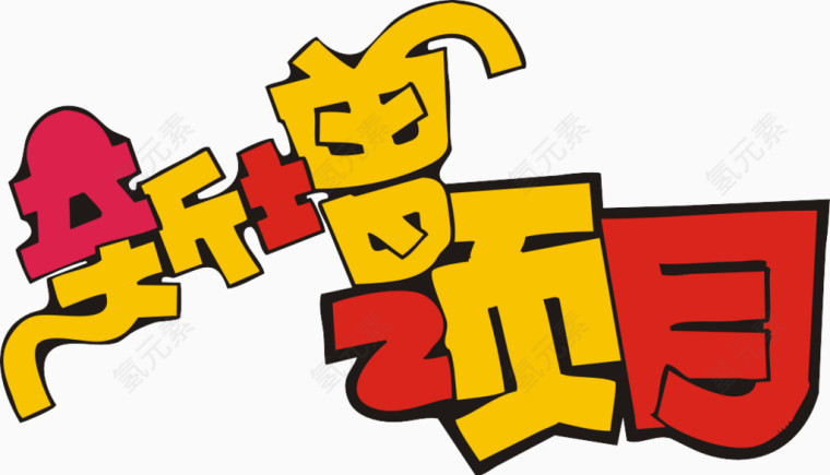 新增项目艺术字