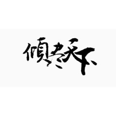 倾尽天下古风文字