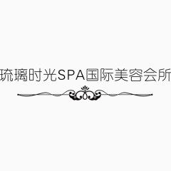 黑色大气的琉璃时光SPA美容所艺术字