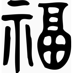 矢量春节福字