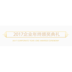 2017企业年终颁奖典礼艺术字